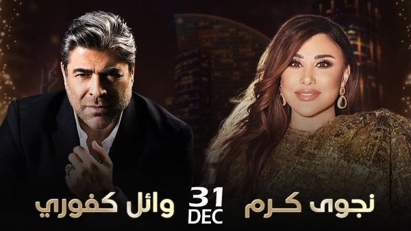 بوستر حفل نجوى كرم ووائل كفوري 