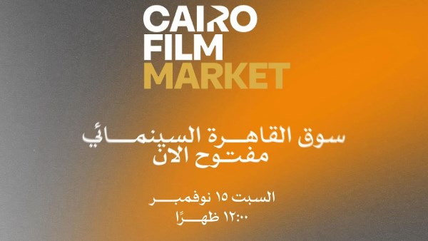 سوق القاهرة السينمائي 