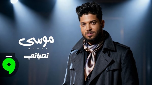 المطرب موسى 