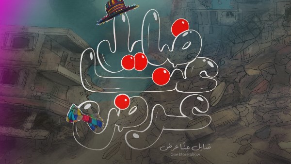 فيلم ضايِل عنا عرض