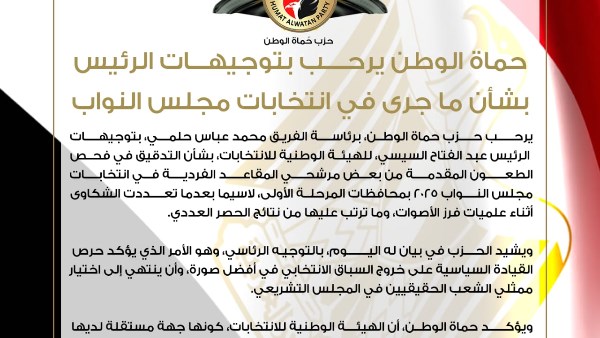 حماة الوطن يرحب بتوجيهات الرئيس بشأن ما جرى في انتخابات مجلس النواب حماة الوطن يرحب بتوجيهات الرئيس بشأن ما جرى في انتخابات مجلس النواب