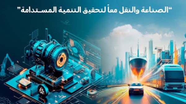 معرض ومؤتمر الصناعة والنقل معا لتحقيق التنمية المستدامة 