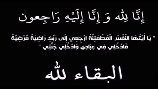 انا لله وانا اليه راجعون 