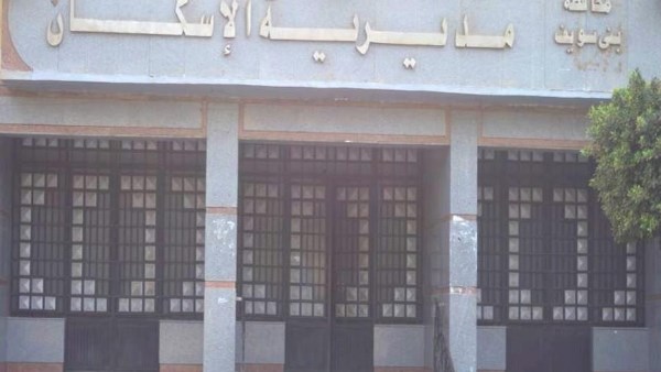 مديرية الاسكان ببني سويف 