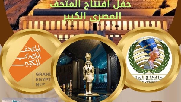 الاحتفال بافتتاح المتحف المصري الكبير  الاحتفال بافتتاح المتحف المصري الكبير