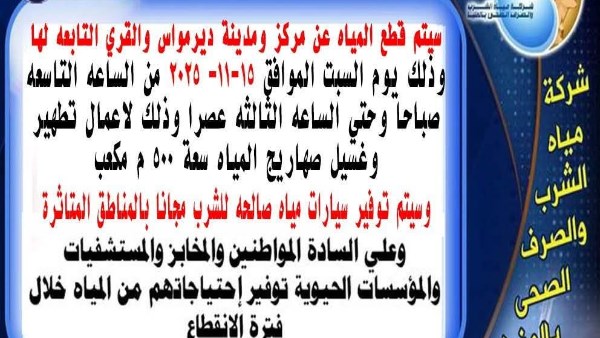 انقطاع مياة الشرب بديرمواس 