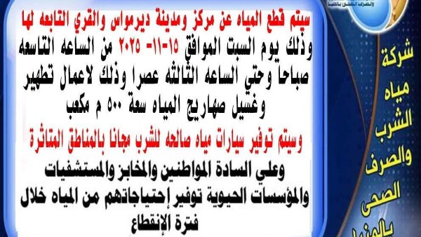 انقطاع مياة الشرب بديرمواس 