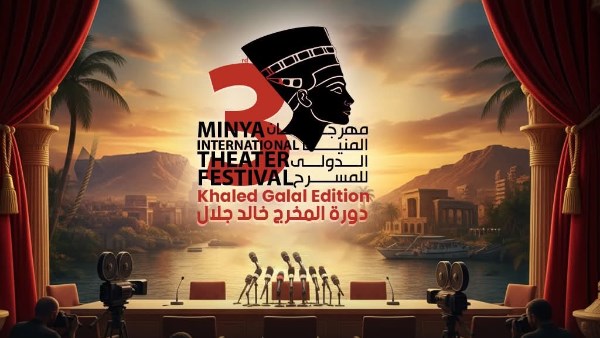 غدًا.. مؤتمر صحفي بدار الأوبرا المصرية عن مهرجان المنيا الدولي للمسرح