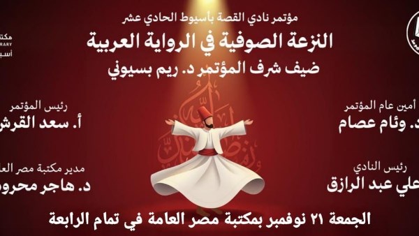 النزعة الصوفية في الرواية العربية تحت الضوء في المؤتمر الحادي عشر لنادي القصة بأسيوط