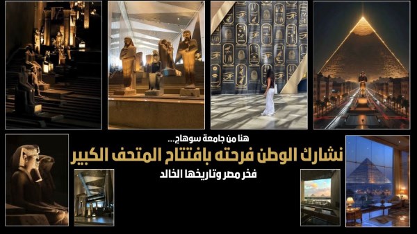 حضارة الأجداد.. جامعة سوهاج تحتفل بافتتاح المتحف المصري الكبير بطريقتها الخاصة حضارة الأجداد.. جامعة سوهاج تحتفل بافتتاح المتحف المصري الكبير بطريقتها الخاصة
