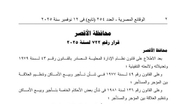 الوقائع المصرية تنشر قرار محافظ الأقصر رقم 722 لسنة 2025 بشأن تنظيم قوانين الإيجار وتصنيف المناطق السكنية بالمحافظة