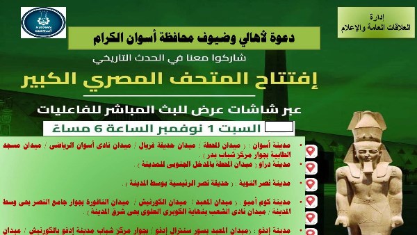 تركيب شاشات في 15موقعا بالمدن السياحية بأسوان لمشاهدة افتتاح المتحف المصرى تركيب شاشات في 15موقعا بالمدن السياحية بأسوان لمشاهدة افتتاح المتحف المصرى