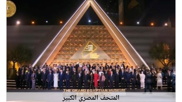 المتحف المصرى الكبير 