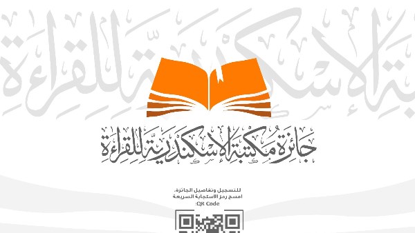 جائزة القراءة الكبرى لمكتبة الإسكندرية