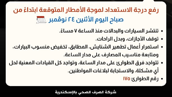 رفع درجة الاستعداد بالصرف الصحي