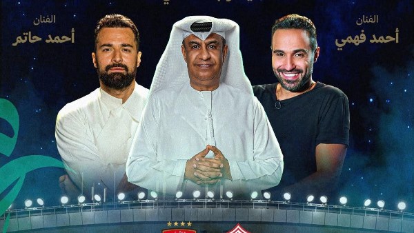 أحمد فهمي وأحمد حاتم يشاركان في تقديم حفل نهائي كأس السوبر المصري بين الأهلي والزمالك