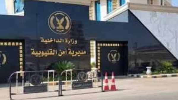 مديرية أمن القليوبية 