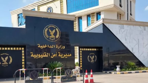 مديرية أمن القليوبية 