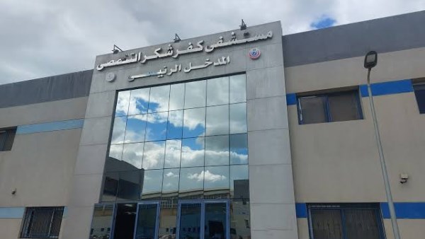 مستشفى كفر شكر التخصصي 