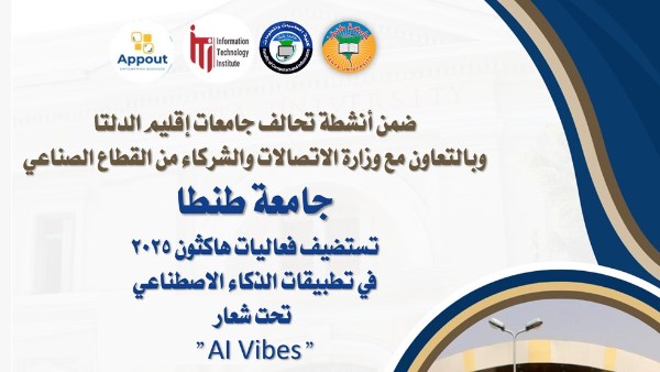 جامعة طنطا تستضيف فعاليات هاكثون 2025 في تطبيقات الذكاء الاصطناعي