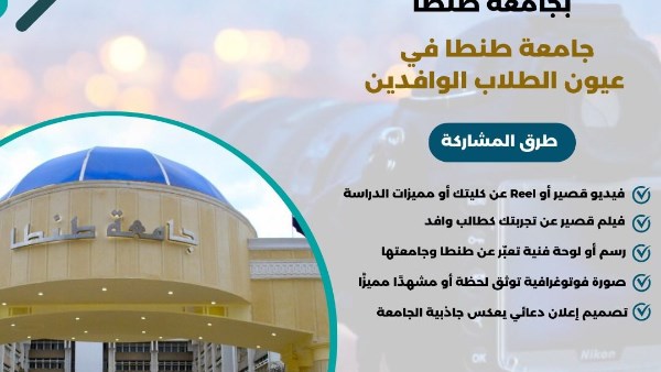 لتعزيز التواصل الثقافي والمجتمعي.. جامعة طنطا تطلق مسابقة لطلابها الوافدين