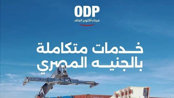 ميناء أكتوبر الجاف 