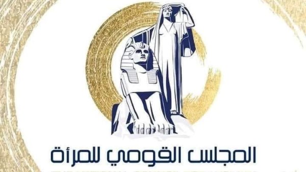 المجلس القومي للمرأة 