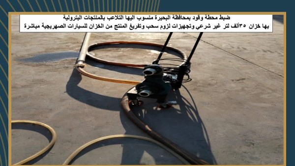  ضبط عدد من قضايا تهريب السولار