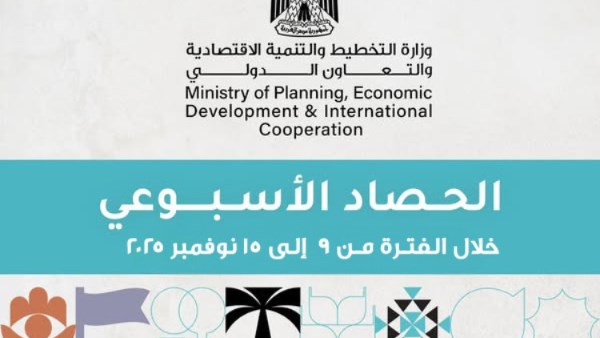 ننشر تفاصيل حصاد الأداء الأسبوعي لوزارة التخطيط والتنمية الاقتصادية ننشر تفاصيل حصاد الأداء الأسبوعي لوزارة التخطيط والتنمية الاقتصادية