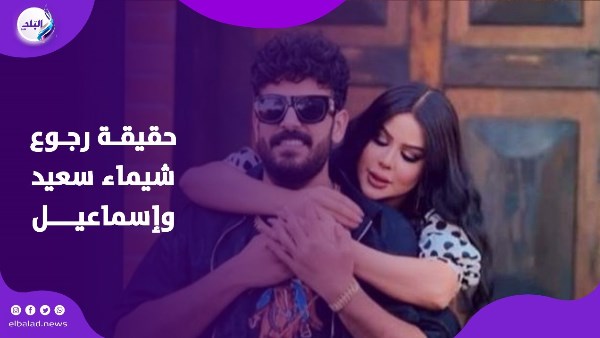 رجوع شيماء سعيد و اسماعيل