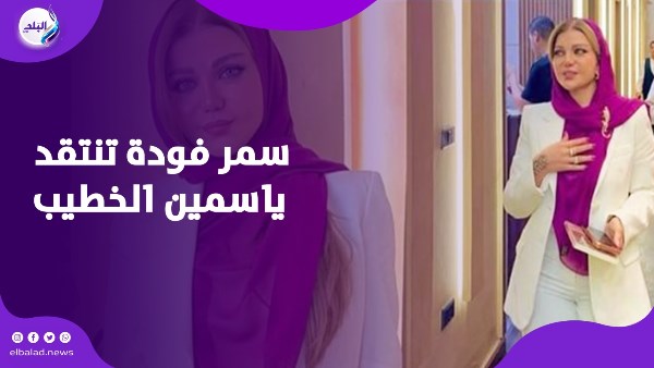 ياسمين الخطيب