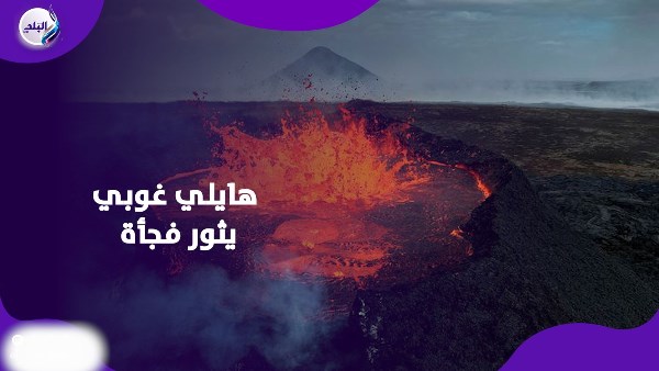 ثوران بركان مفاجئ