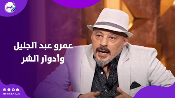 عمرو عبد الجليل وأدوار الشر