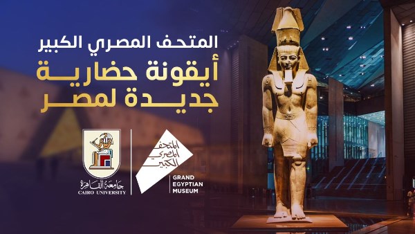 المتحف المصري الكبير