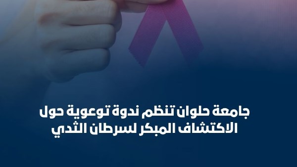 جامعة حلوان تنظم ندوة توعوية حول الاكتشاف المبكر لسرطان الثدي