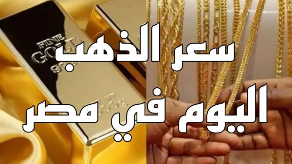 أسعار الذهب اليوم في مصر.. الجنيه والسبائك بكام؟ أسعار الذهب اليوم في مصر.. الجنيه والسبائك بكام؟