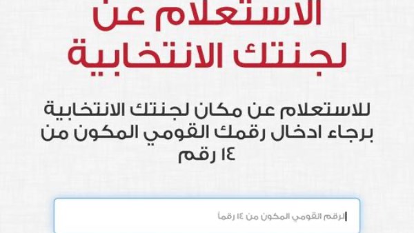 الاستعلام عن اللجنة الانتخابية