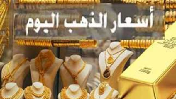 اسعار الذهب اليوم في مصر