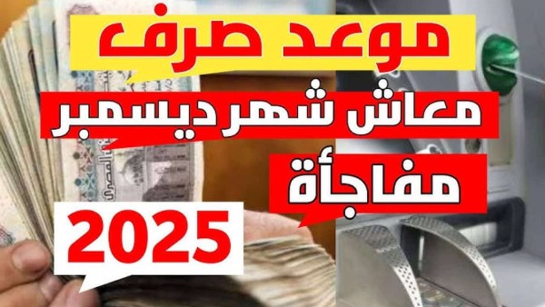 موعد صرف معاشات ديسمبر2025