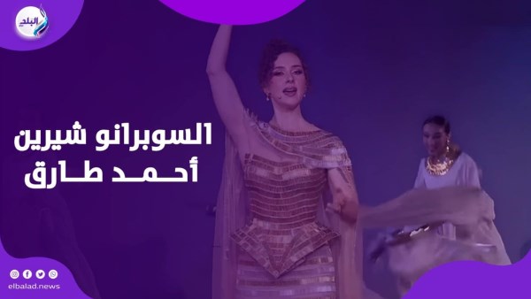 السوبرانو شيرين أحمد طارق