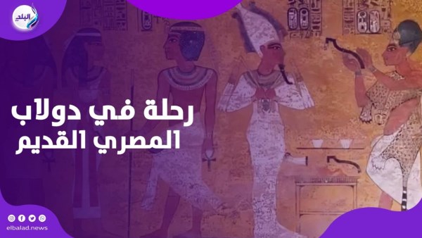 دولاب المصري القديم