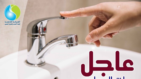 قطع المياه 