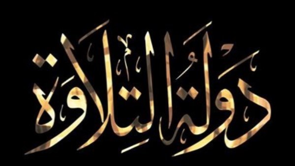 مسابقة دولة التلاوة