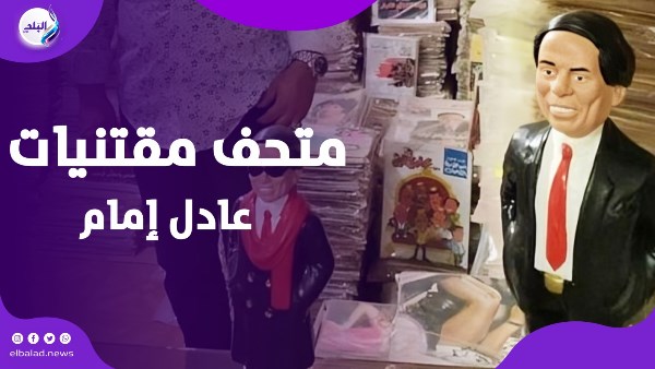 متحف مقتنيات عادل إمام