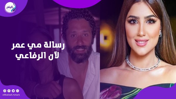 رسالة مي عمر لآن الرفاعي