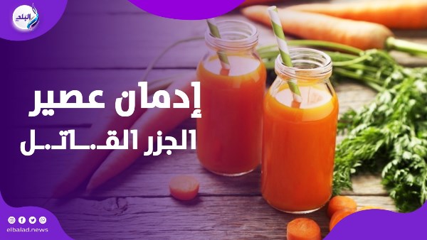 عصير الجزر ينهي حياة طبيب بريطاني