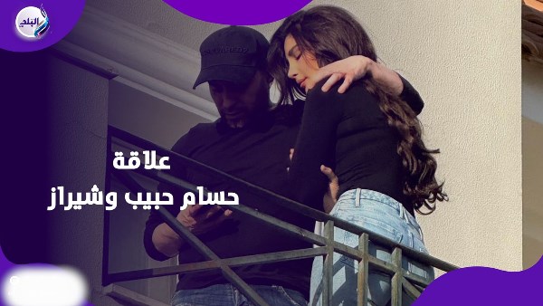 علاقة حسام حبيب وشيراز