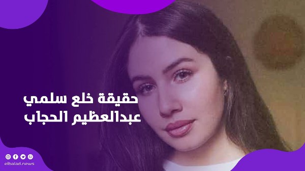 حقيقة خلع سلمي عبدالعظيم الحجاب