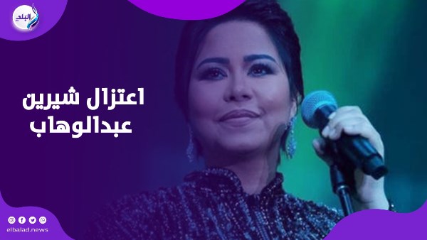 اعتزال شيرين عبدالوهاب