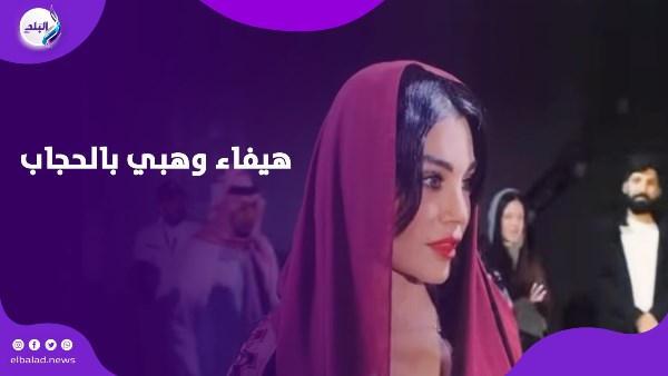 هيفاء وهبي بالحجاب والبرقع